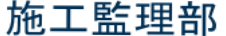 土木事業部