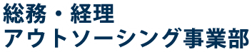 総務・経理アウトソーシング事業部