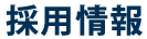 採用情報<